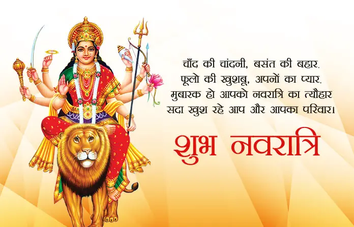 Happy Navratri Wishes & Shayari in Hindi, माँ दुर्गा नवरात्री शुभकामना हिंदी शायरी