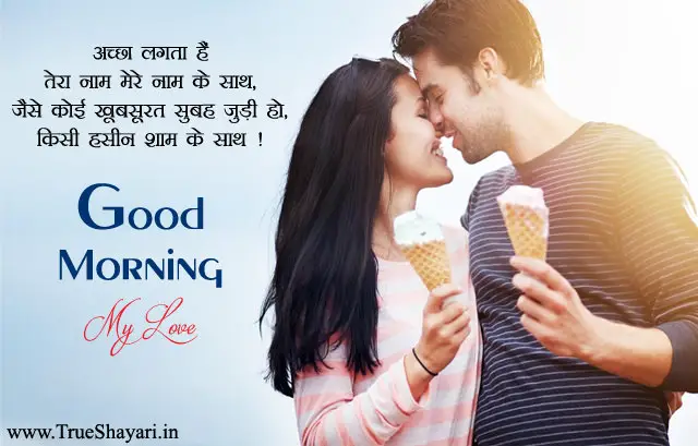 romantic good morning quotes for him in hindi
