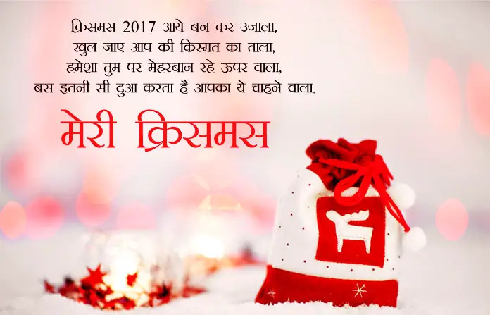 Merry Christmas Shayari 2017 Hindi Msg
