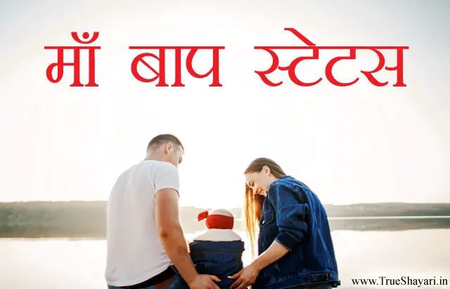 2 Line Maa Baap Status | I Love My Parents Quotes in Hindi | माँ बाप कोट्स