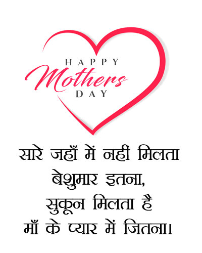 Happy Mothers Day Wishes in Hindi