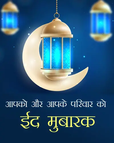 Eid Mubarak Images with Wishes and Quotes | 2022 ईद मुबारकबाद शायरी