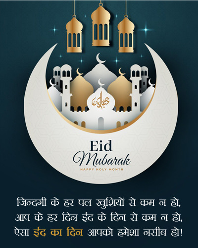 Eid ka Din Hindi Wishes