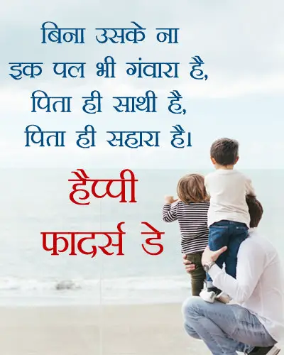 2 Line Hindi Status on Fathers Day