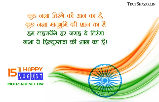 Happy 15th August Independence Day in Hindi