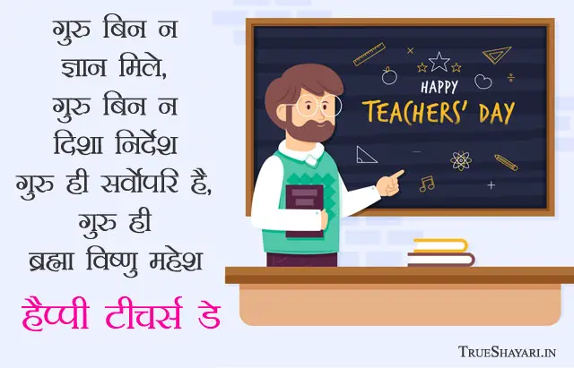 Happy Teachers Day Shayari Quotes, Sms, Wishes Messages 2022