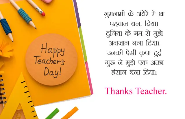 Thanks Message in Hindi for Teachers