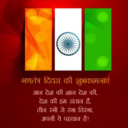 74th Happy Republic Day Shayari, 26th January Status, Wishes, Quotes