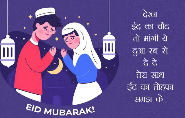 Eid Mubarak Love Shayari Wishes