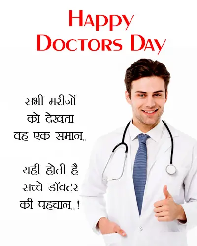 Happy Doctors Day 2022 Images Quotes Shayari Status, हैप्पी डॉक्टर्स डे