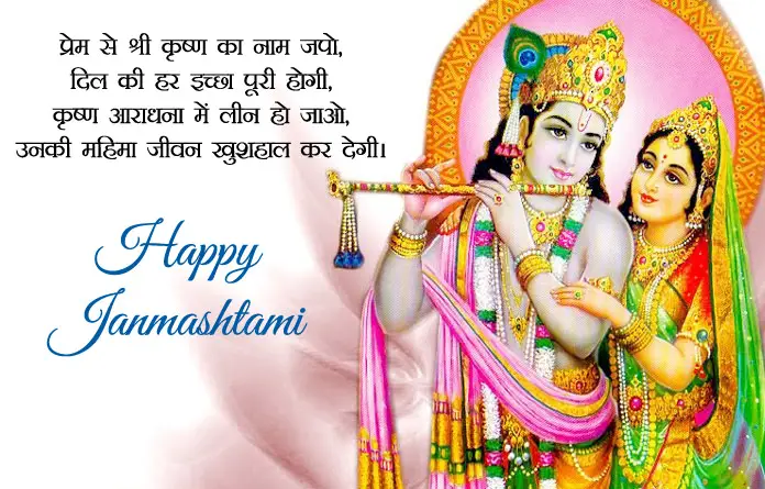 Happy Janmashtami wishes with Radha Krishna Image