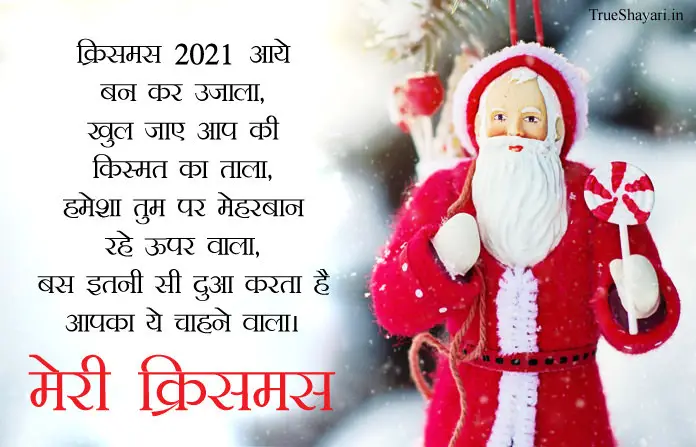 Merry Christmas Shayari 2021