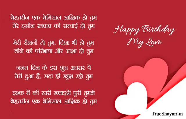 Happy Birthday My Love Poem in Hindi