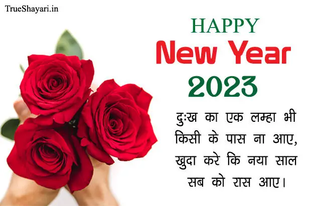 Happy New Year 2023 Shayari | दुःख व् प्यार भरे नव वर्ष शुभकामना सन्देश  हिंदी