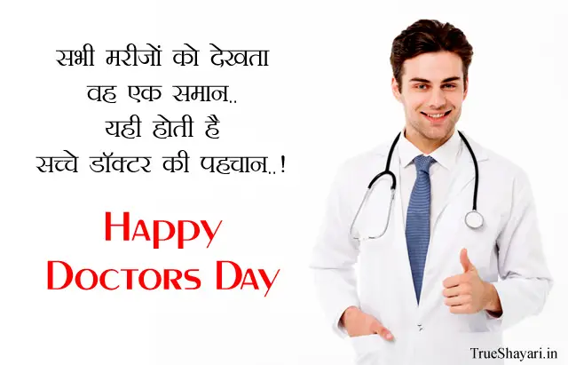 Happy Doctors Day Quotes in Hindi, 1st July Shayari Wishes Status Msg