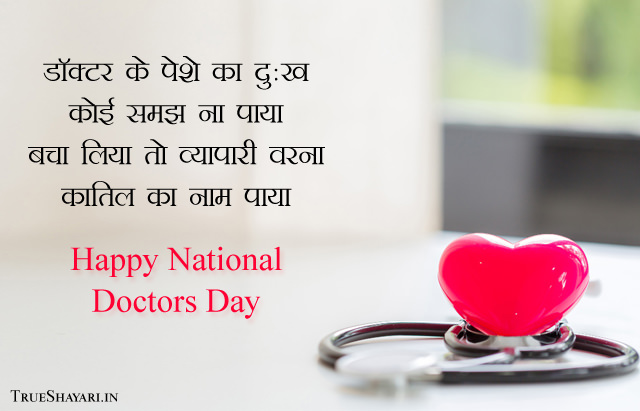 Heart Touching Lines about Doctors Day in Hindi