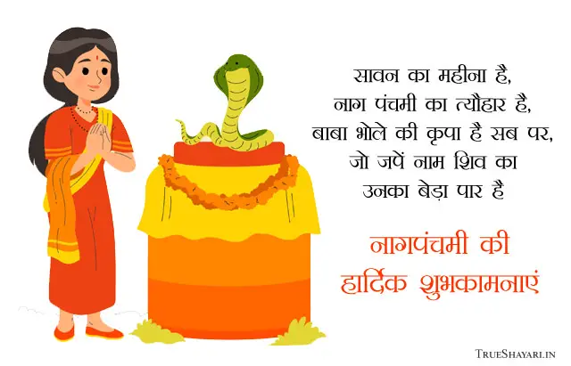 Nag Panchami Wishes in Hindi