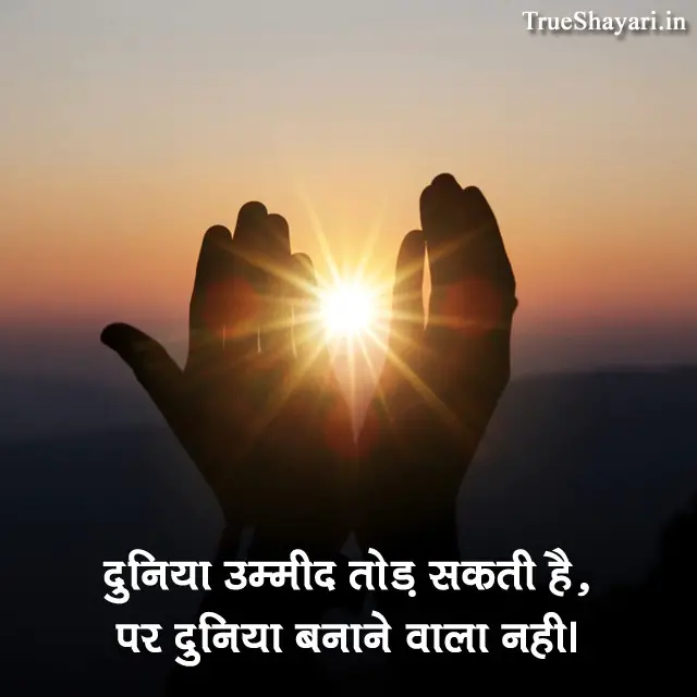 Believe in God Motivational Hindi Quotes