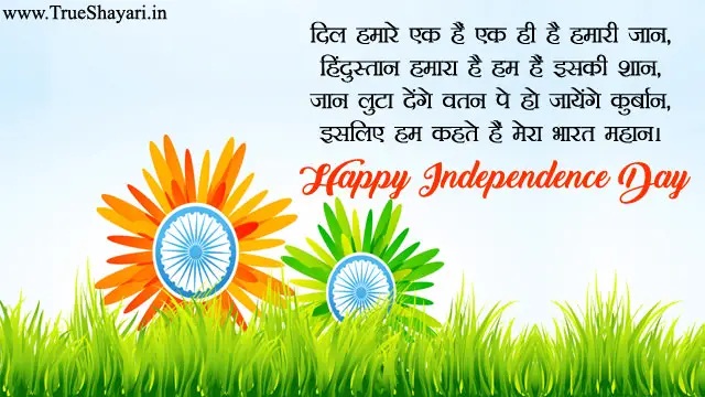 Happy 15 August Independence Day Images in Hindi with Shayari Wishes