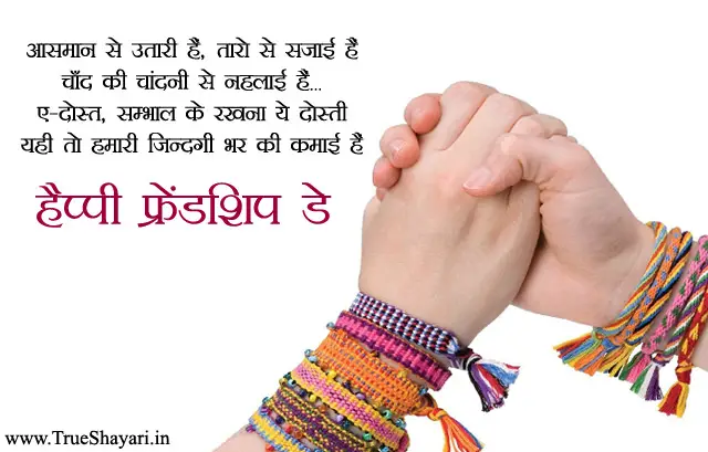 Friendship Day Wishes in Hindi