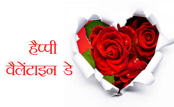 Valentines Day Messages in Hindi