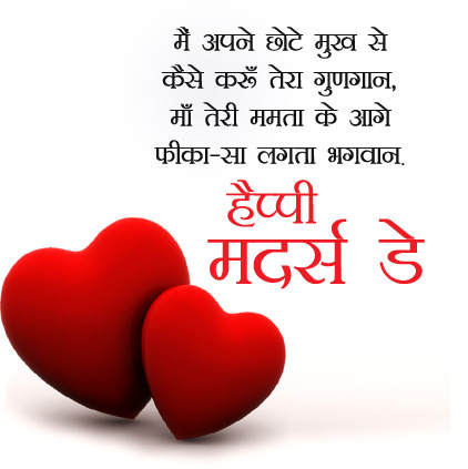 Happy Mothers Day in Hindi