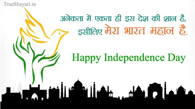 Happy 15 August Indian Independence Day Special Quotes Msg Thoughts