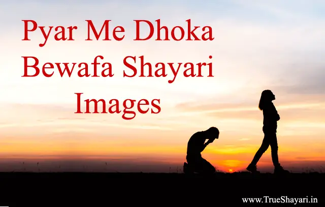 Pyar me dhoka Bewafa Shayari Image HD, Sad love wallpaper, बेवफा फोटो
