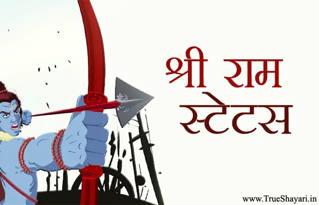 High Attitude Jai Shri Ram Status in Hindi, कट्टर हिन्दू जय श्रीराम स्टेटस, शायरी