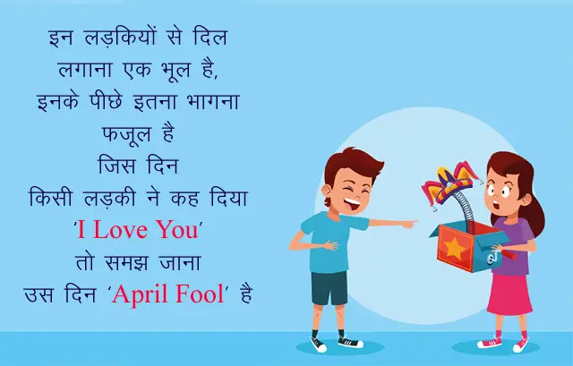 Happy 1st April Fool Shayari in Hindi, April Fools Day Wishes, Funny SMS