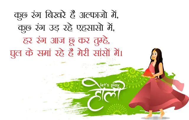 Romantic Holi Love Shayari, Hindi Poems, Happy Holi Status for Gf, Bf