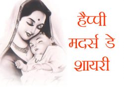Happy Mother Day Shayari