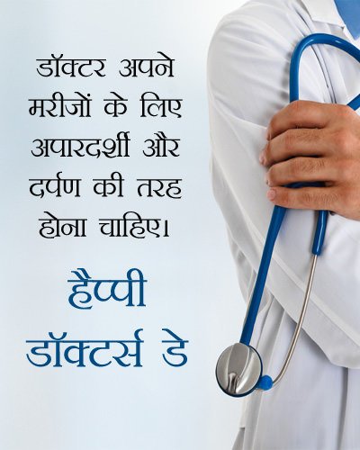 Happy Doctors Day Status in Hindi Language