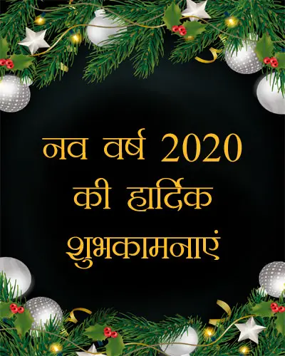 नव वर्ष 2020 शुभकामनाएँ