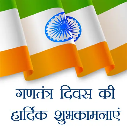 गणतंत्र दिवस की हार्दिक शुभकामनाएं