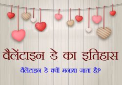 Valentine History in Hindi