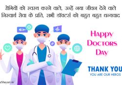 Thank You Doctors in Hindi